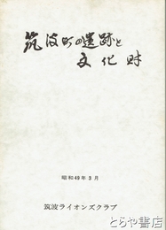 筑波町の遺跡と文化財
