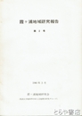 霞ヶ浦地域研究報告　２号