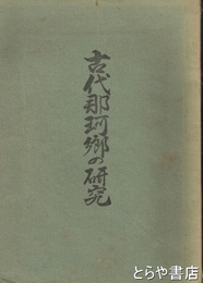 古代那珂郷の研究