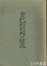 古代那珂郷の研究