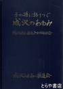 成沢のあゆみ　子や孫に語りつぐ