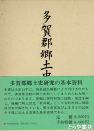 多賀郡郷土史