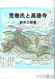 荒巻氏と高徳寺