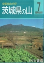 茨城県の山　分県登山ガイド７