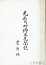 元石川町郷土見聞記
