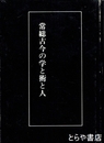 常総古今の学と術と人