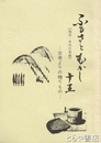 ふるさとむかし十王　地名・年中行事編