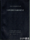 大洗町遺跡分布調査報告書　大洗町文化財調査報告書３集