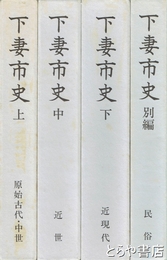 下妻市史　上　中　下　別編