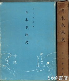 日本水泳史　水府系統の流派ほか