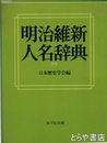 明治維新人名辞典