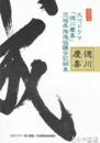 大河ドラマ「徳川慶喜」茨城県推進協議会記録集