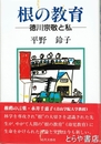 根の教育　徳川宗敬と私