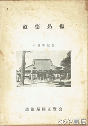 道徳昂揚　十周年記念　