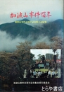 加波山事件百年