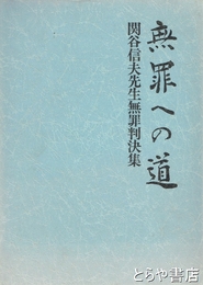 無罪への道