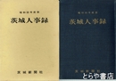 茨城人事録　１９７５年