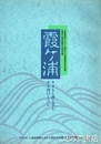霞ヶ浦　人と神と水と　湖のくらし