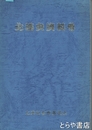 北浦史資料考