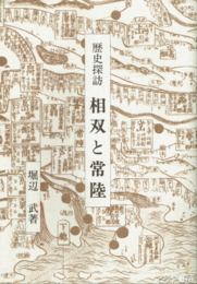 歴史探訪　相双と常陸