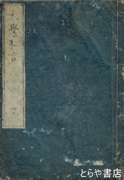 大学私言　中庸式附録付