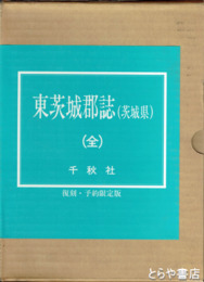 東茨城郡誌　復刻版