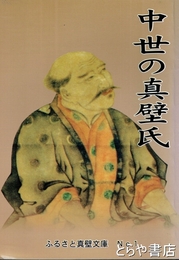 中世の真壁氏　ふるさと真壁文庫１