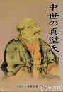 中世の真壁氏　ふるさと真壁文庫１
