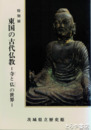 特別展　東国の古代仏教　寺と仏の世界