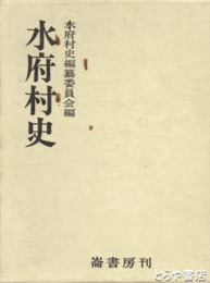 水府村史　復刻版