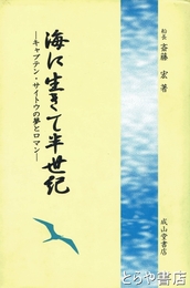 海に生きて半世紀　水中出身  船長