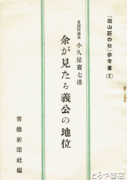 余が見たる義公の地位　「西山荘の秋」参考書２