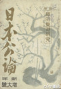 日本公論　２０巻１号　藤田東湖研究
