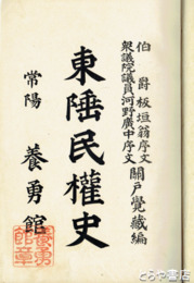 東陲民権史