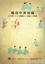 鹿島中世回廊　古文書にたどる頼朝から家康への時代