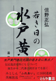 若き日の水戸黄門