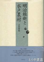 明治維新と水戸農村