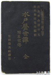 水戸歴世譚　附名家傳
