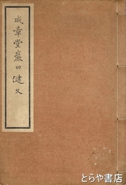 咸章堂岩田健文