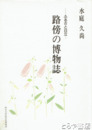 路傍の博物誌　ふるさと日立