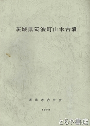 茨城県筑波町山木古墳