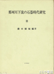 那珂川下流の石器時代研究　２巻