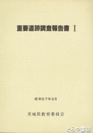 重要遺跡調査報告書　１・県内重要遺跡約３００を紹介する