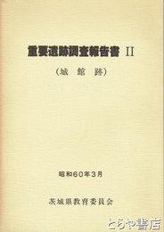 重要遺跡調査報告書２　城館跡