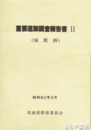重要遺跡調査報告書　１～３（２は城館跡）