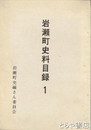 岩瀬町史料目録１