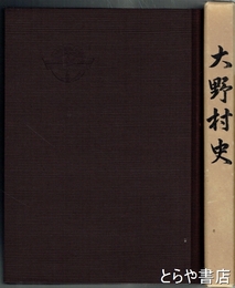 大野村史