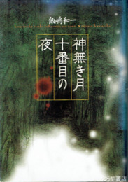 神無き月の十番目の夜　小生瀬の大虐殺