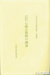 茨城県水海道市　七塚古墳群の調査