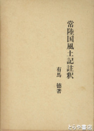 常陸国風土記註釈